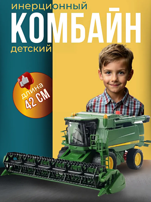 Комбайн игрушка инерционный сельскохозяйственный