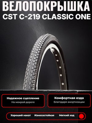 Велопокрышка CST C-219 CLASSIC ONE 28x1.75x2 (47-622 мм)