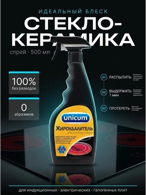Антижир UNICUM для стеклокерамики жироудалитель 500 мл спрей