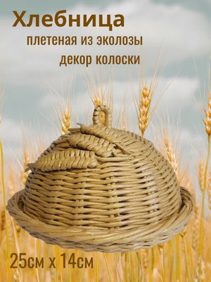 Хлебница плетеная круглая с крышкой и колосками