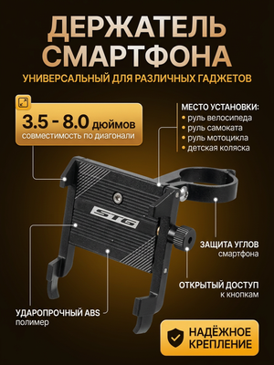 Держатель для телефона STG BC-B742 для 3,5-8"