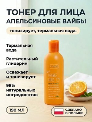 Тонер для лица Апельсиновые вайбы 190 мл