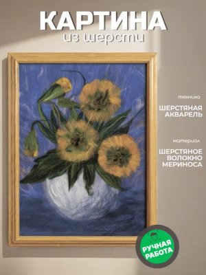 Картина из шерсти "Букет подсолнухов"