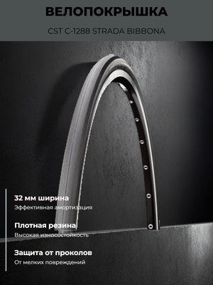 Велопокрышка CST C-1288 STRADA BIBBONA 700x32C (32-622 мм)