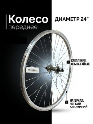 Колесо переднее 24" Stels в сборе, под гайки