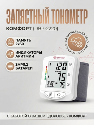 Запястный тонометр Камфорт (DBP-2220)