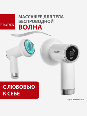 Массажер для тела Bradex KZ 1427 беспроводной "Волна", белый