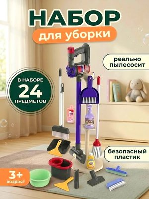 Детский игровой набор для уборки с пылесосом