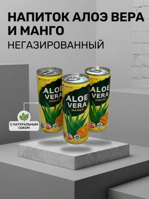 Напиток негазированный "Алоэ вера-манго"