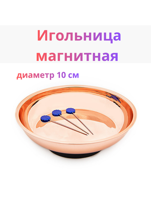 Магнитная игольница-блюдце для шитья и рукоделия, 10 см (Розовое золото)