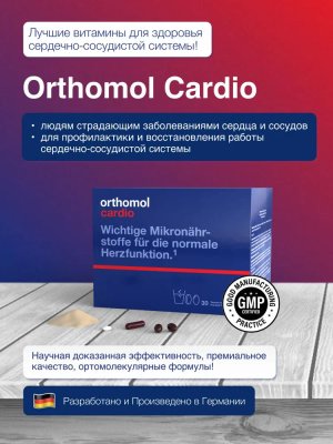 БАД ОРТОМОЛ/ORTHOMOL® Cardio для сердца и сосудов (порошки+таблетки+капсулы) № 30