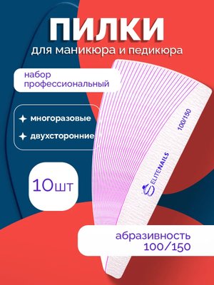 Пилки для ногтей профессиональная 10 штук 100/150