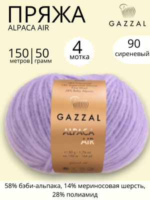 Пряжа Gazzal Alpaca Air (Газзал Альпака Эйр) 90 - сиреневый  ,4 шт