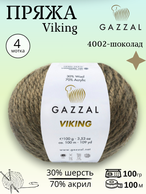 Пряжа полушерстяная Gazzal Viking  4002 - шоколад ,4 шт