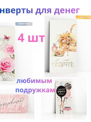 Набор конвертов для денег «Любимым подружкам», 4 шт.