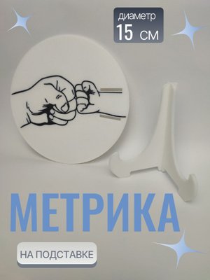 Идеальный подарок для родителей желающих сохранить важные моменты своего малыша. Метрика выполнена в минималистичном дизайне: белый фон подчеркивает нежный рисунок рук, символизирующих связь поколений, что добавляет эмоциональной теплоты. Размер удобен для домашнего использования — легко ставится полку.