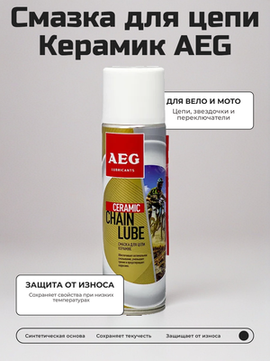 Синтетическая смазка для цепи Керамик AEG, 335 мл