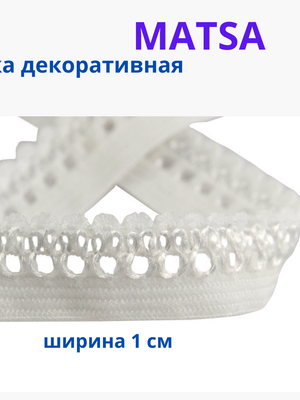 Резинка декоративная ажурная для шитья и белья, тесьма эластичная  10м MATSA купить на CrossVill
