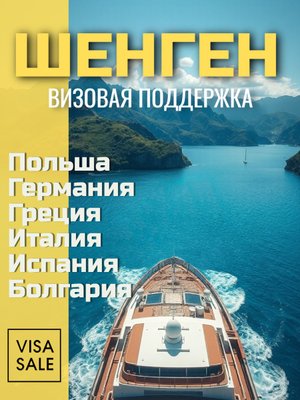 Подготовка документов на визу