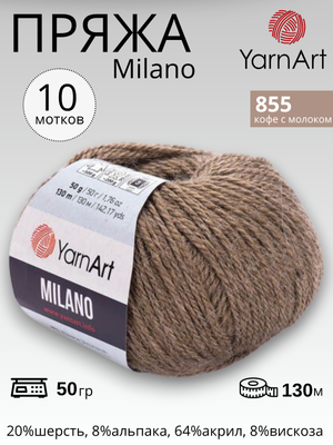 Пряжа для вязания Yarnart Milano ( Ярнарт Милано) 855 - кофе с молоком 10 мотков