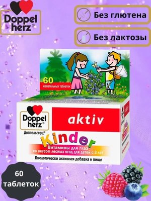 БАД Doppelherz®/Доппельгерц KINDER для глаз лесные ягоды для детей 3+ жевательные таблетки, 60 шт для иммунитета и глаз купить на crossvill