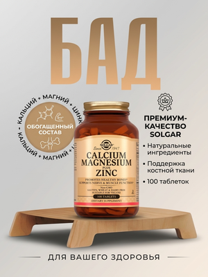 БАД Solgar Кальций+Магний+Цинк таблетки 1596мг №100