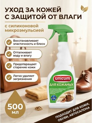 Средство для чистки изделий из кожи 500 мл спрей уход