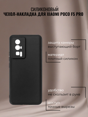 Чехол-накладка для Xiaomi Poco F5 Pro (силикон) черный с защитой камеры