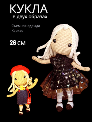 Вязаная Кукла