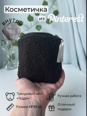 Косметичка мини плюшевая мягкая Тедди в сумку