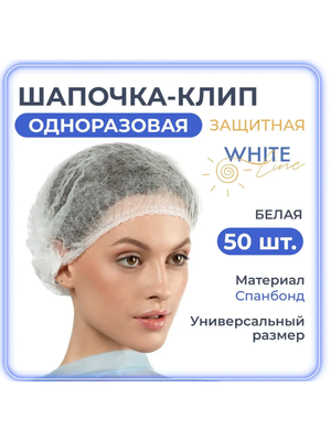 Шапочки одноразовые медицинские косметические Шарлотта спанбонд для салонов красоты, соляриев, СПА, общепита, 50 шт/уп. White line