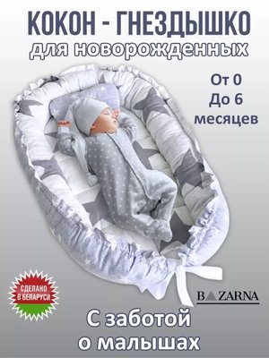 Кокон гнездышко для новорожденного двухсторонний