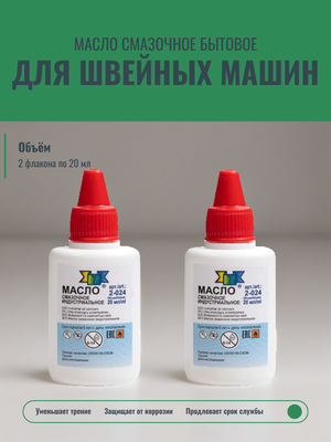 Масло смазочное бытовое (для швейных машин), 2 флакона по 20 мл