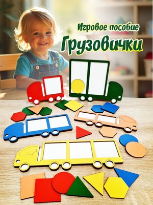 Пособие "Грузовички"