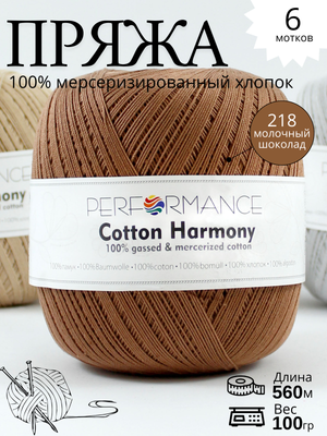 Пряжа Cotton Harmony 218 - молочный шоколад