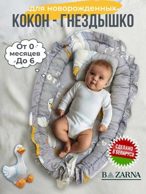 Кокон гнездышко для новорожденного двухсторонний