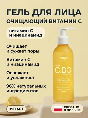Гель очищающий для лица с витамином C 190 мл