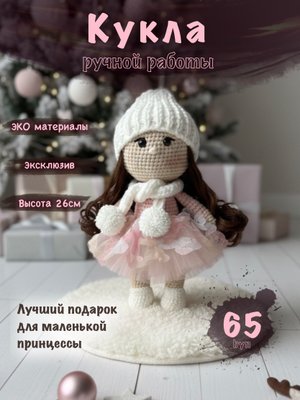 Вязаная игрушка "Кукла-брюнеточка"