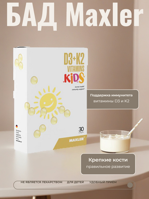 БАД Maxler к пище D3 + K2 Витамины Kids, капсулы по 0,3 г № 30