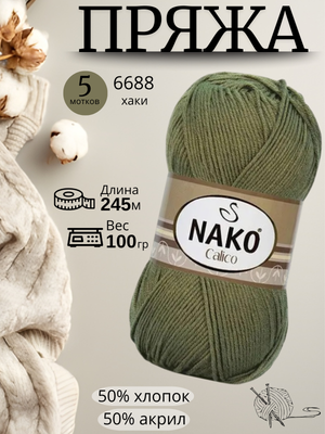Пряжа Nako Calico (Нако калико)  6688 хаки