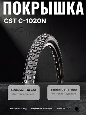 Велопокрышка CST C-1020N 26x1.95 (53-559 мм)
