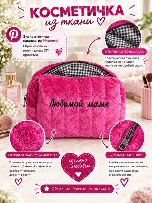 Косметичка стёганая с вышивкой ко дню матери