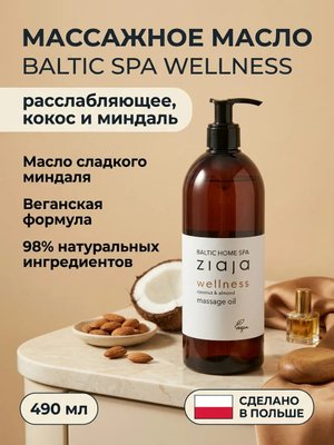 Массажное масло «Baltic Wellness» 490 мл
