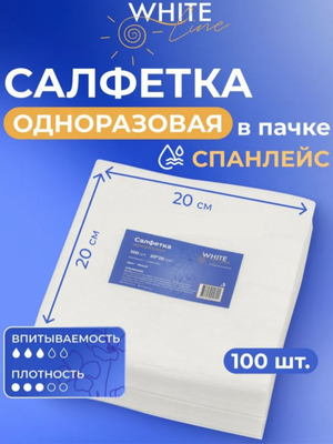 Салфетка 20*20 пачка белый White line 100шт