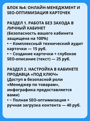 комплексный аудит карточки, сео-описание,  сео-оптимизация, ручная загрузка контента, создание карточки товара, настройка в кабинете продавца под ключ, помощник менеджера маркетплейсов 
