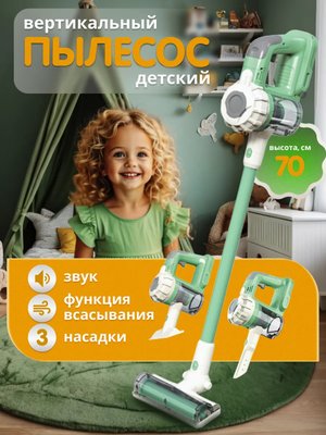Пылесос детский вертикальный с насадками