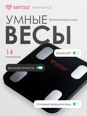 Умные весы напольные биоимпедансные sertsa® мета black
