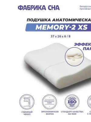 Анатомическая подушка Фабрика сна Memory-2 XS 37х26х6/8