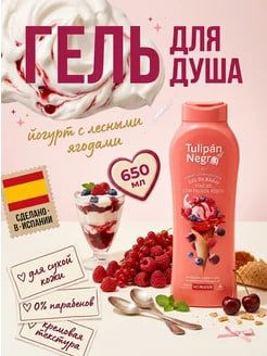 Гель для душа йогурт и красные ягоды 650 мл