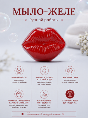 Мыло-желе "Губы"